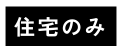 住宅のみ